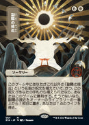 Approach of the Second Sun (Japanese Foil Etched) [Strixhaven Mystical Archive]