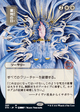Day of Judgment (Japanese Foil Etched) [Strixhaven Mystical Archive]