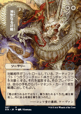 Divine Gambit (Japanese Foil Etched) [Strixhaven Mystical Archive]