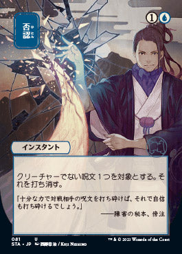 Negate (Japanese Foil Etched) [Strixhaven Mystical Archive]
